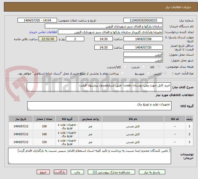 تصویر کوچک آگهی خرید کابل جهت پمپ بوستان دهخدا  طبق شرایطجدول پیشنهاد قیمت