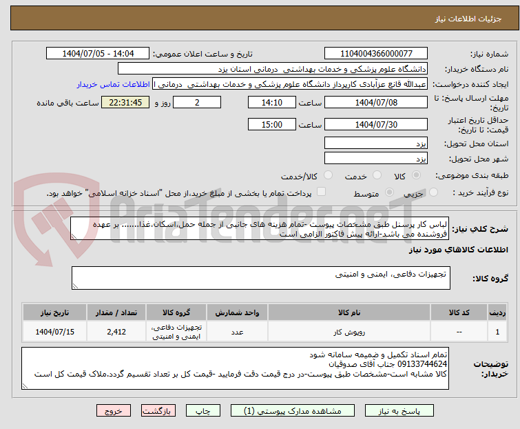 تصویر کوچک آگهی لباس کار پرسنل طبق مشخصات پیوست -تمام هزینه های جانبی از جمله حمل،اسکان،غذا....... بر عهده فروشنده می باشد-ارائه پیش فاکتور الزامی است