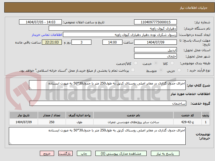 تصویر کوچک آگهی اجرای جدول گذاری در معابر اصلی روستای کرنق به طول250 متر با جدول30*50 به صورت ایستاده