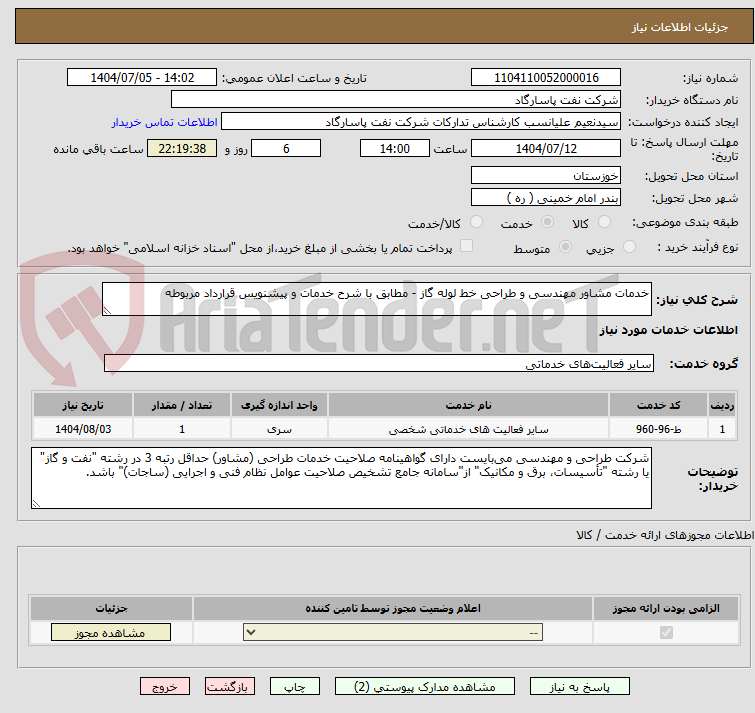 تصویر کوچک آگهی خدمات مشاور مهندسی و طراحی خط لوله گاز - مطابق با شرح خدمات و پیشنویس قرارداد مربوطه