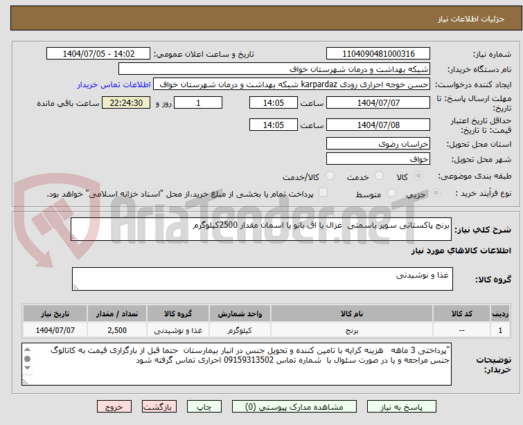 تصویر کوچک آگهی برنج پاکستانی سوپر باسمتی  غزال یا اق بانو یا اسمان مقدار 2500کیلوگرم 