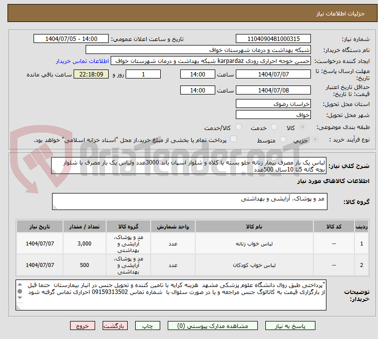 تصویر کوچک آگهی لباس یک بار مصرف بیمار زنانه جلو بسته با کلاه و شلوار اسپان باند 3000عدد ولباس یک بار مصرف با شلوار  بچه گانه 5تا 10سال 500عدد 
