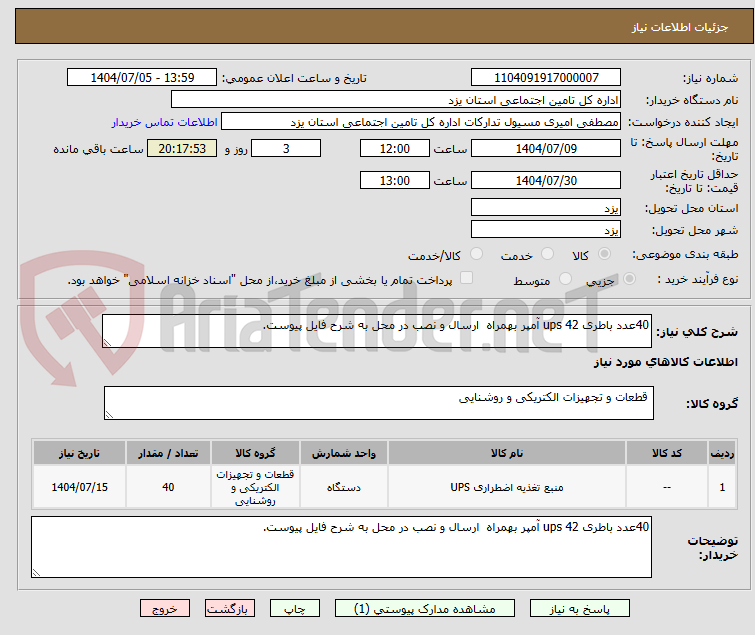 تصویر کوچک آگهی 40عدد باطری ups 42 آمپر بهمراه  ارسال و نصب در محل به شرح فایل پیوست.