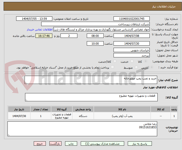 تصویر کوچک آگهی خرید و نصب پمپ موتورخانه