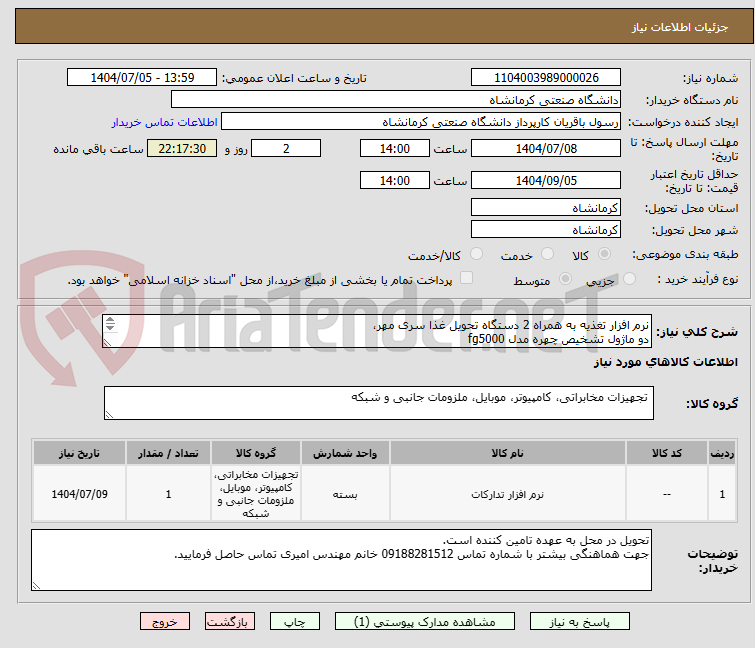 نرم افزار تغذیه به همراه 2 دستگاه تحویل غذا سری مهر،
دو ماژول تشخیص چهره مدل fg5000
ماژول گرماژ غذایی به همراه نصب و راه اندازی
