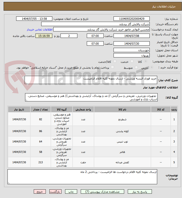 تصویر کوچک آگهی خرید فوری البسه ورزشی - ارسال نمونه کلیه اقلام الزامیست