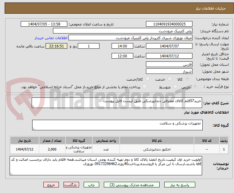 تصویر کوچک آگهی خرید57قلم کالای مصرفی دندانپزشکی طبق لیست فایل پیوست 