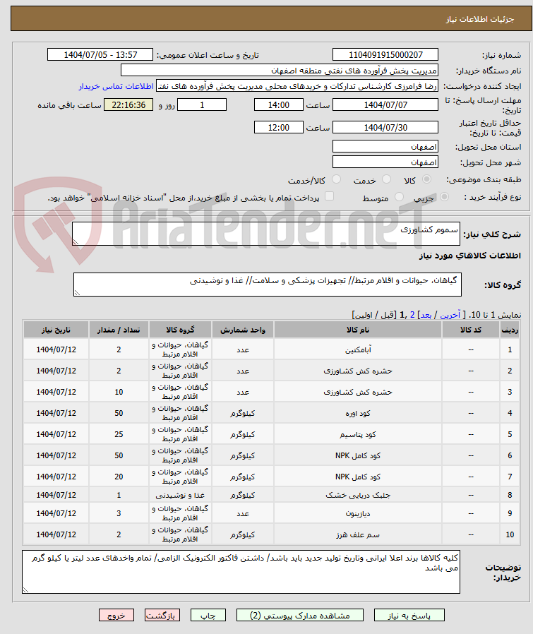 تصویر کوچک آگهی سموم کشاورزی