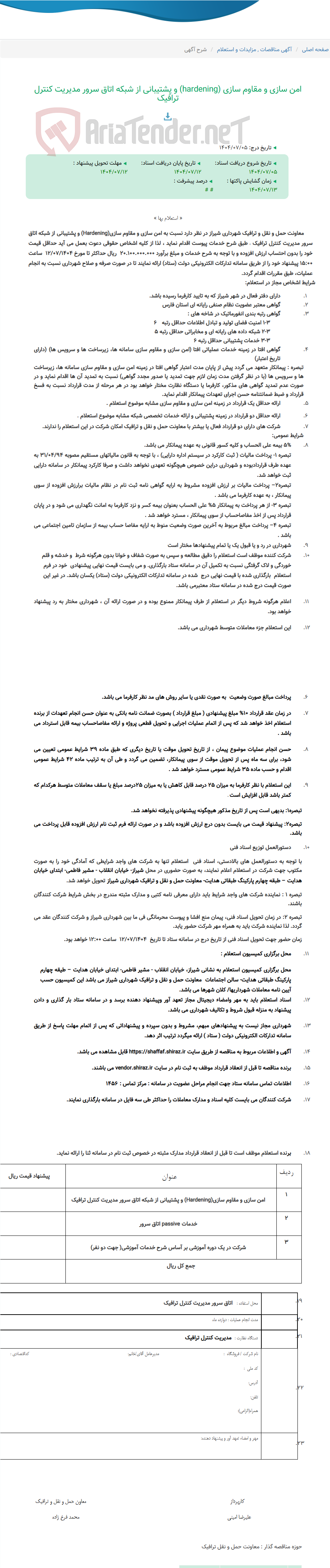 تصویر کوچک آگهی امن سازی و مقاوم سازی (hardening) و پشتیبانی از شبکه اتاق سرور مدیریت کنترل ترافیک