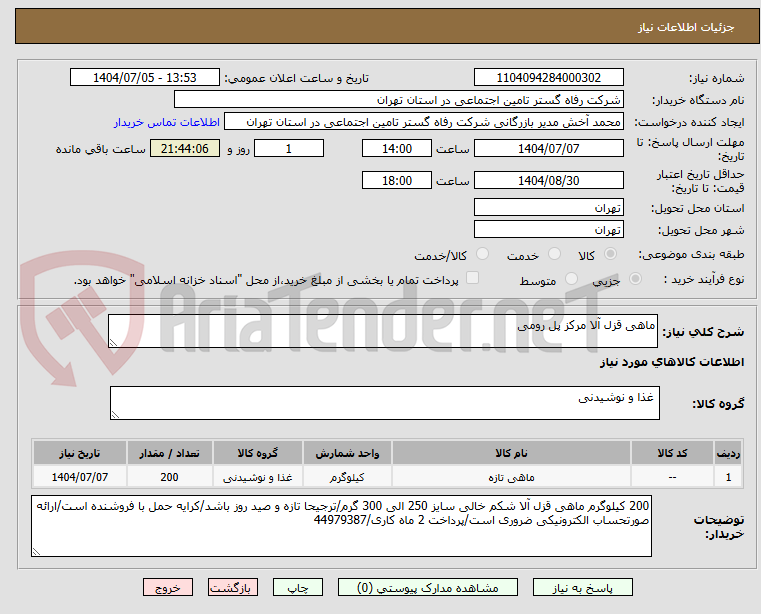تصویر کوچک آگهی ماهی قزل آلا مرکز پل رومی