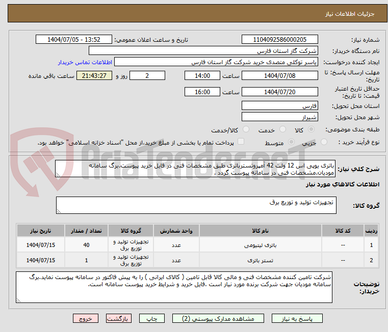 تصویر کوچک آگهی باتری یوپی اس 12 ولت 42 آمپروتسترباتری طبق مشخصات فنی در فایل خرید پیوست.برگ سامانه مودیان.مشخصات فنی در سامانه پیوست گردد .