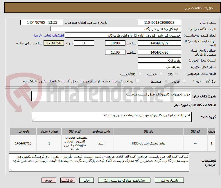 تصویر کوچک آگهی خرید تجهیزات کامپیوتری طبق لیست پیوست 