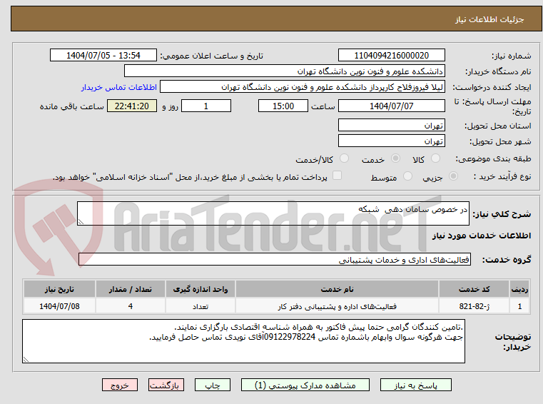 تصویر کوچک آگهی در خصوص سامان دهی  شبکه