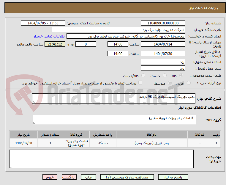 تصویر کوچک آگهی پمپ دوزینگ اسیدسولفوریک 98 درصد