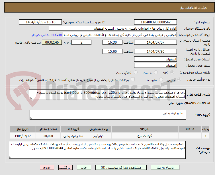 تصویر کوچک آگهی ران مرغ منجمد سرت شده و تاریخ تولید روز به وزن20تن وزن هرقطعه300 تا 450gr(فقط تولیدکننده درسطح استان اصفهان مجازبه شرکت دراستعلام می باشد)ارسال نمونه 