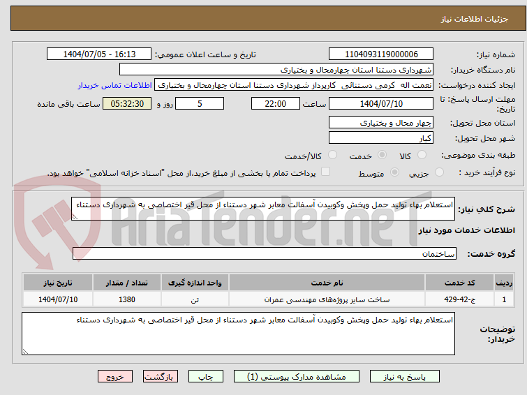 تصویر کوچک آگهی استعلام بهاء تولید حمل وپخش وکوبیدن آسفالت معابر شهر دستناء از محل قیر اختصاصی به شهرداری دستناء