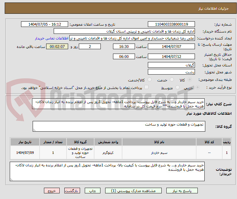 تصویر کوچک آگهی خرید سیم خاردار و... به شرح فایل پیوست- پرداخت 1ماهه- تحویل 1روز پس از اعلام برنده به انبار زندان لاکان- هزینه حمل با فروشنده-** درج قیمت کل در سامانه