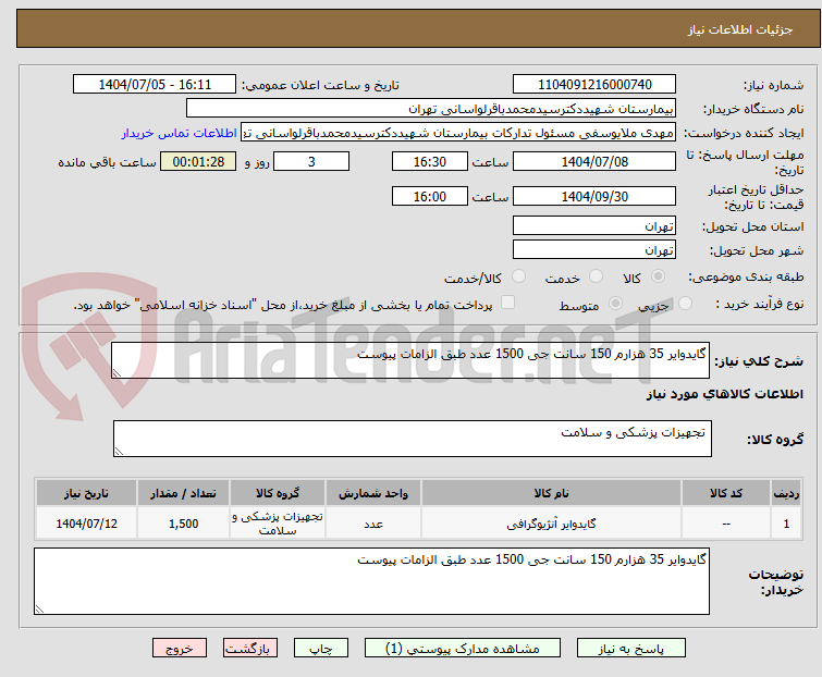 تصویر کوچک آگهی گایدوایر 35 هزارم 150 سانت جی 1500 عدد طبق الزامات پیوست 