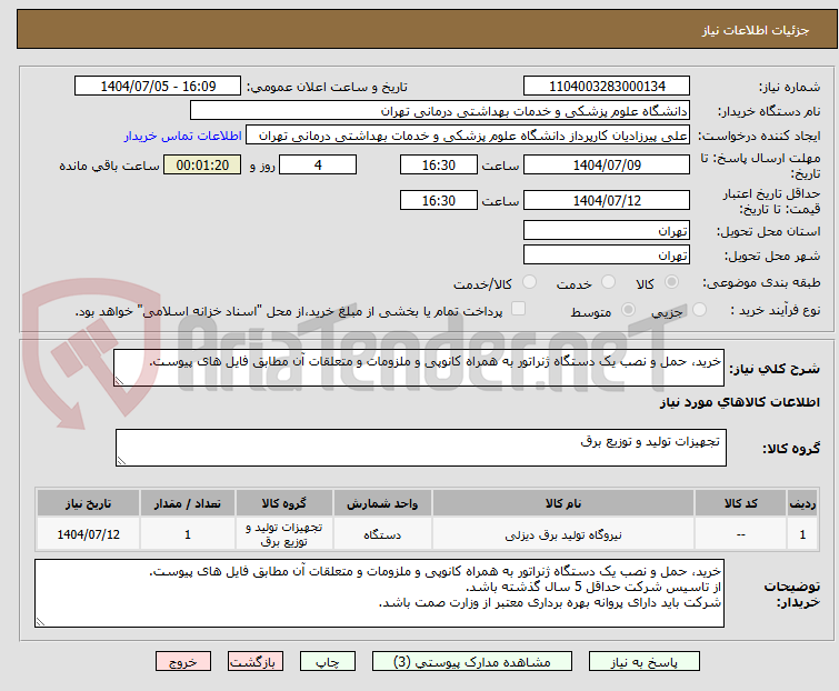 تصویر کوچک آگهی خرید، حمل و نصب یک دستگاه ژنراتور به همراه کانوپی و ملزومات و متعلقات آن مطابق فایل های پیوست.
