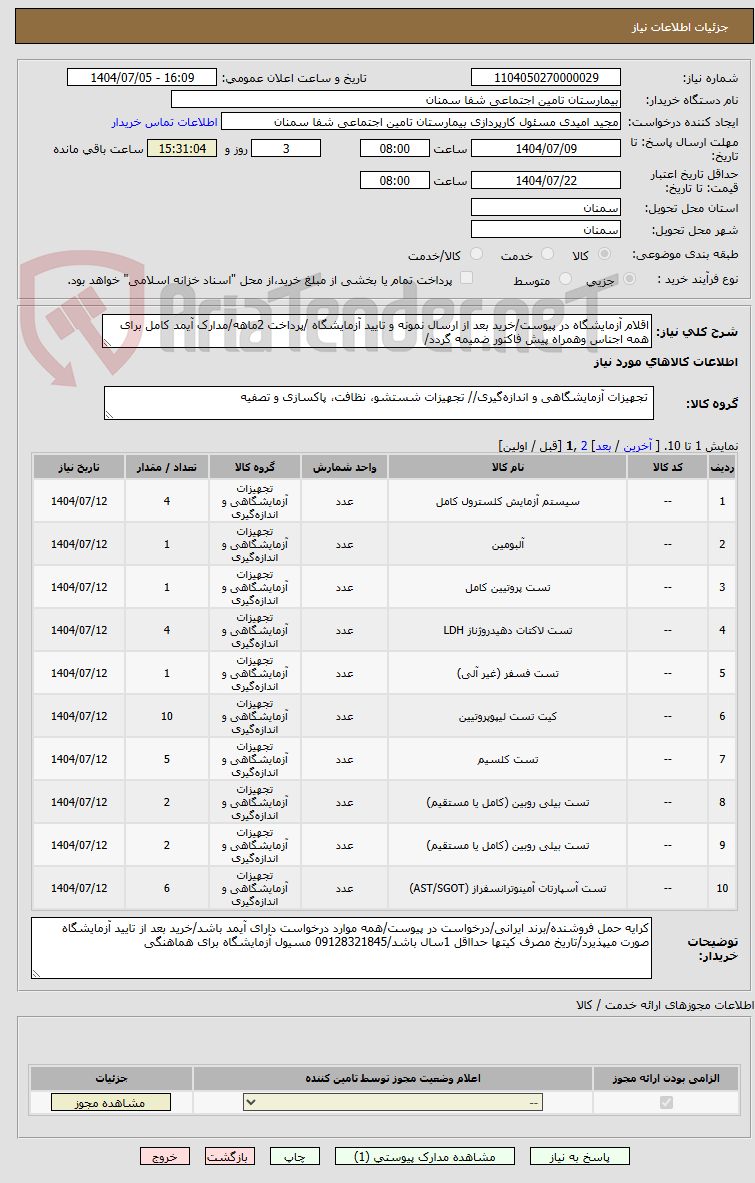 تصویر کوچک آگهی اقلام آزمایشگاه در پیوست/خرید بعد از ارسال نمونه و تایید آزمایشگاه /پرداخت 2ماهه/مدارک آیمد کامل برای همه اجناس وهمراه پیش فاکتور ضمیمه گردد/
