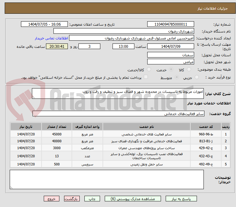 تصویر کوچک آگهی امورات مربوط به تاسیسات در محدوده شهر و فضای سبز و تنظیف و رفت و روب