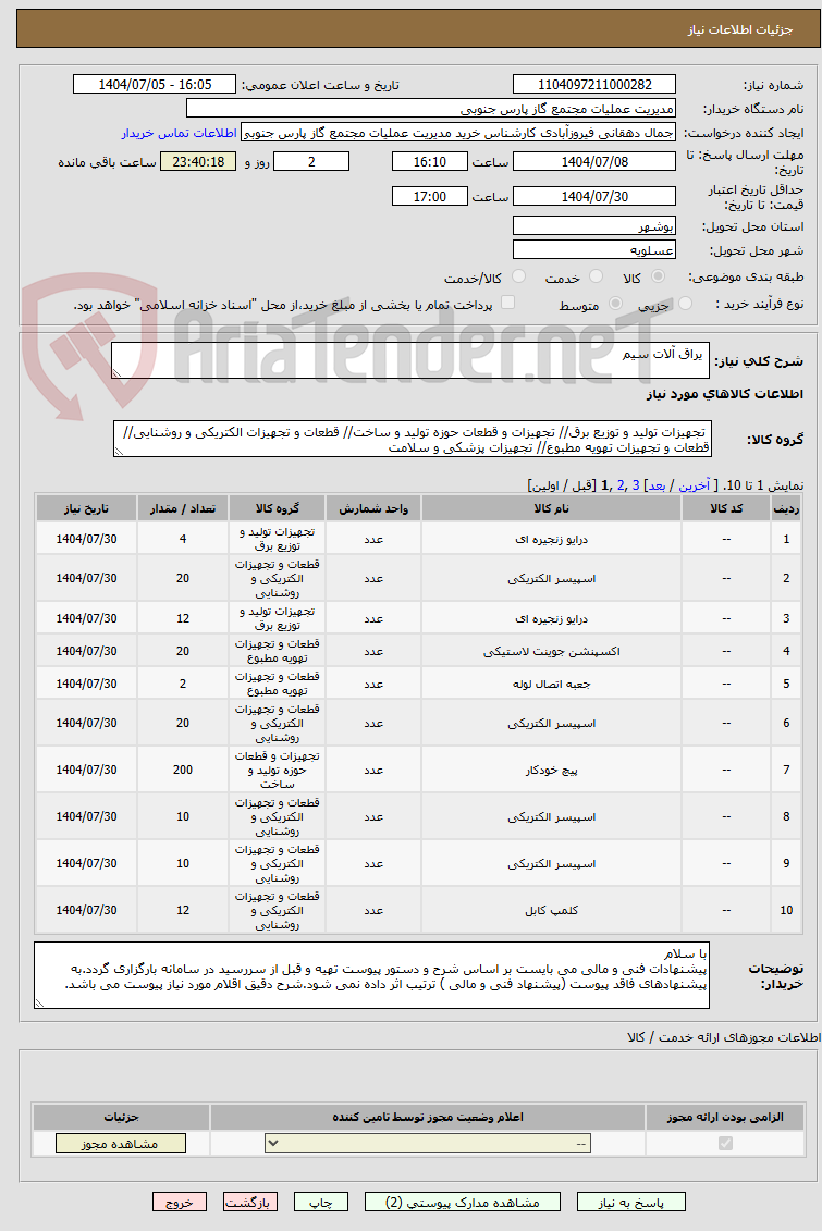 تصویر کوچک آگهی  یراق آلات سیم 