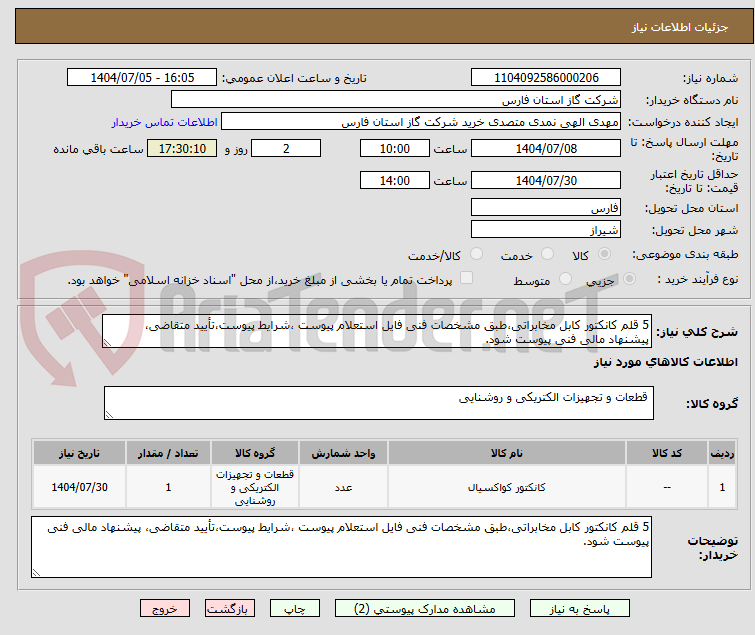 تصویر کوچک آگهی 5 قلم کانکتور کابل مخابراتی،طبق مشخصات فنی فایل استعلام پیوست ،شرایط پیوست،تأیید متقاضی، پیشنهاد مالی فنی پیوست شود.