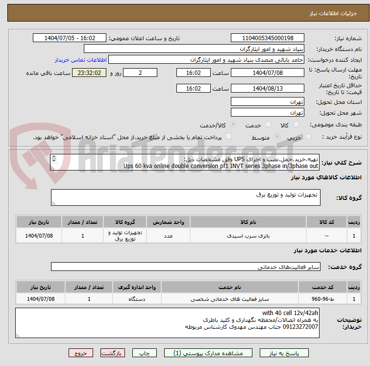 تصویر کوچک آگهی تهیه،خرید،حمل،نصب و اجرای UPS وفق مشخصات ذیل:
Ups 60 kva online double conversion pf1 INVT series 3phase in/3phase out
with snmp card & parallel kit