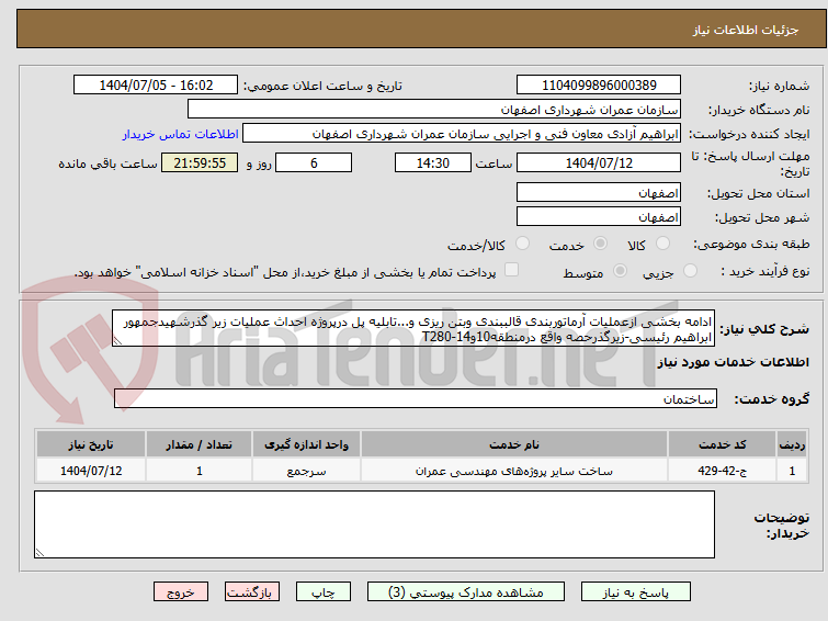 تصویر کوچک آگهی ادامه بخشی ازعملیات آرماتوربندی قالببندی وبتن ریزی و...تابلیه پل درپروژه احداث عملیات زیر گذرشهیدجمهور ابراهیم رئیسی-زیرگذرحصه واقع درمنطقه10و14-T280