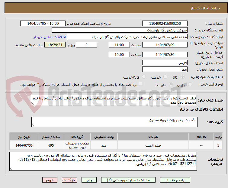 تصویر کوچک آگهی فیلتر المنت هوا و روغن توربن گاز مطابق مشخصات مندرج در استعلام بهای داخلی / تولید داخل / شامل 6 قلم مجموعاً 695 عدد