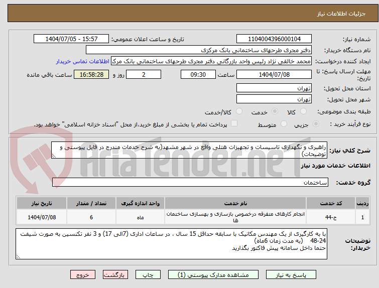 تصویر کوچک آگهی راهبری و نگهداری تاسیسات و تجهیزات هتلی واقع در شهر مشهد(به شرح خدمات مندرج در فایل پیوستی و توضیحات)