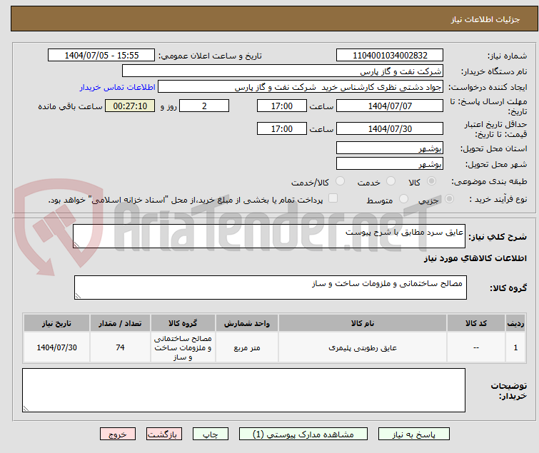 تصویر کوچک آگهی عایق سرد مطابق با شرح پیوست 