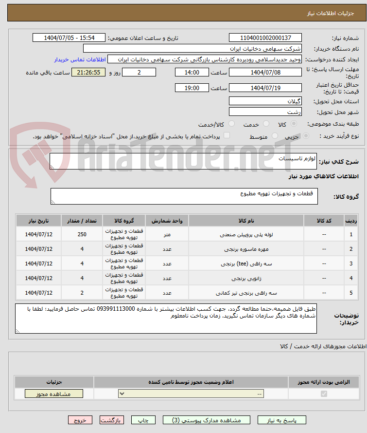 تصویر کوچک آگهی لوازم تاسیسات