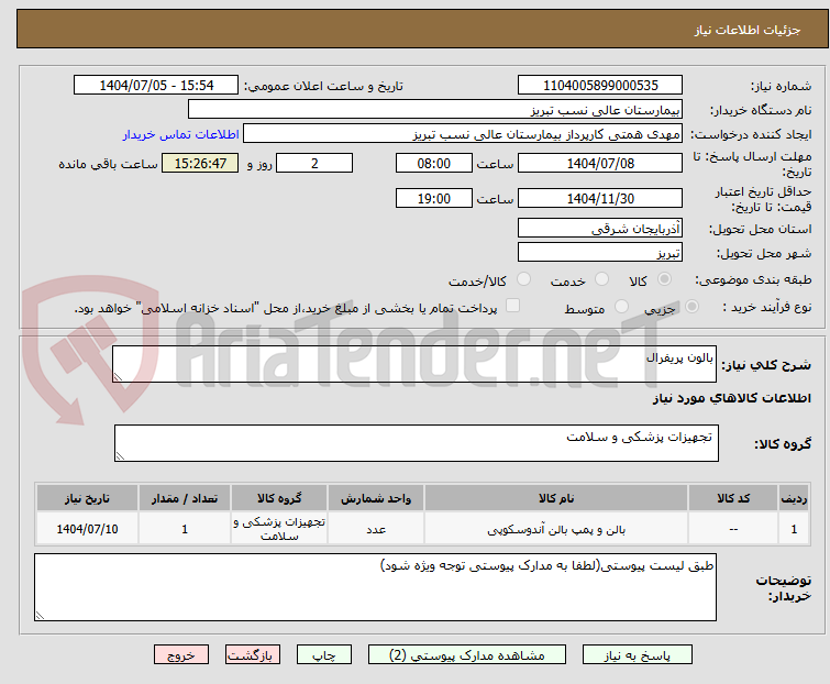 تصویر کوچک آگهی بالون پریفرال