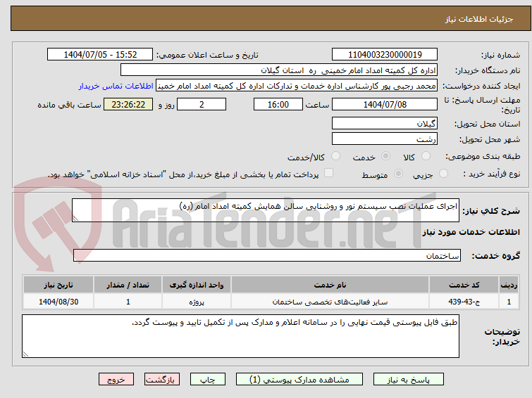تصویر کوچک آگهی اجرای عملیات نصب سیستم نور و روشنایی سالن همایش کمیته امداد امام (ره)