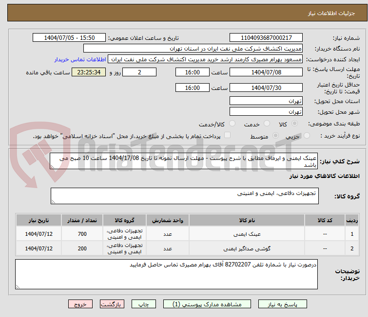 تصویر کوچک آگهی عینک ایمنی و ایرماف مطابق با شرح پیوست - مهلت ارسال نمونه تا تاریخ 1404/17/08 ساعت 10 صبح می باشد 