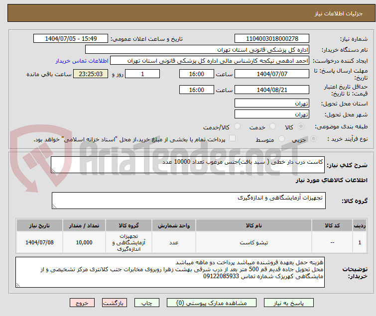 تصویر کوچک آگهی کاست درب دار خطی ( سبد بافت)جنس مرغوب تعداد 10000 عدد