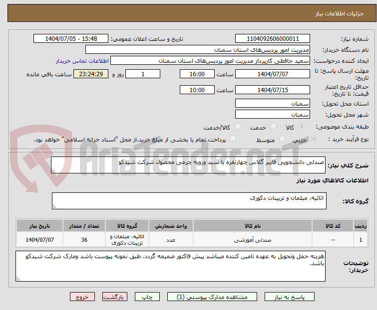 تصویر کوچک آگهی صندلی دانشجویی فایبر گلاس چهارنفره با سبد ورویه چرمی محصول شرکت شیدکو