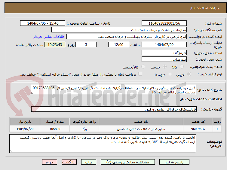 تصویر کوچک آگهی فایل درخواست چاپ فرم و دفتر اداری در سامانه بارگزاری شده است.// کارپرداز: ایرج فرخی فر -09173688406 ساعت تماس از8صبح الی 15