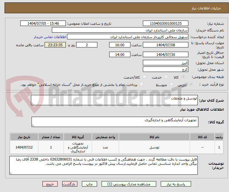 تصویر کوچک آگهی لودسل و ملحقات