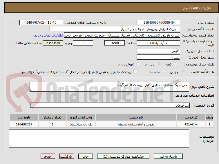 تصویر کوچک آگهی تخریب یک ساختمان طبق فایل پیوست اقدام گردد.