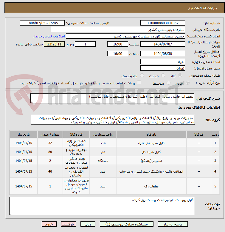 تصویر کوچک آگهی تجهیزات جانبی سالن کنفرانس (طبق شرایط و مشخصات فایل پیوست)