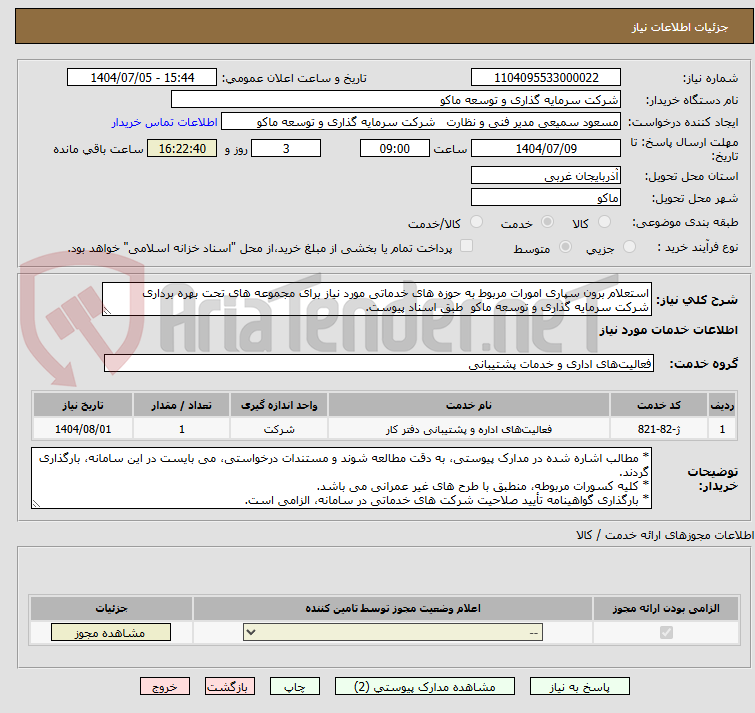 تصویر کوچک آگهی استعلام برون سپاری امورات مربوط به حوزه های خدماتی مورد نیاز برای مجموعه های تحت بهره برداری شرکت سرمایه گذاری و توسعه ماکو طبق اسناد پیوست.