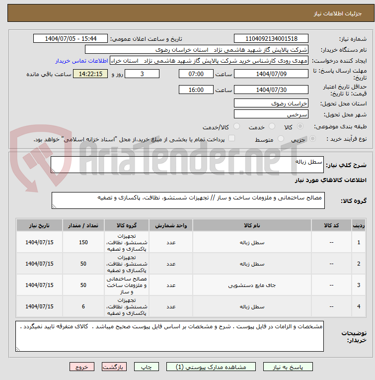 تصویر کوچک آگهی سطل زباله 
