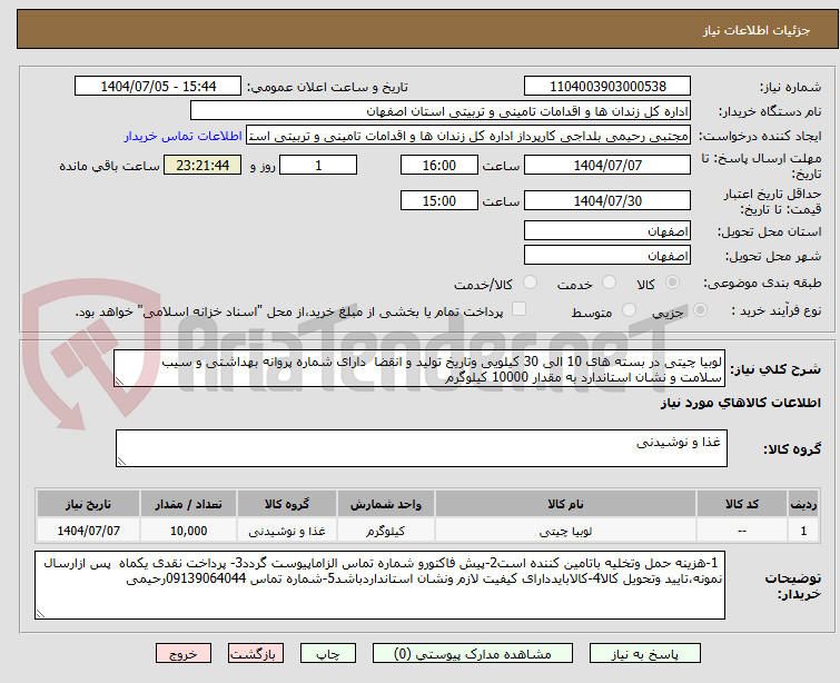 تصویر کوچک آگهی لوبیا چیتی در بسته های 10 الی 30 کیلویی وتاریخ تولید و انقضا  دارای شماره پروانه بهداشتی و سیب سلامت و نشان استاندارد به مقدار 10000 کیلوگرم 