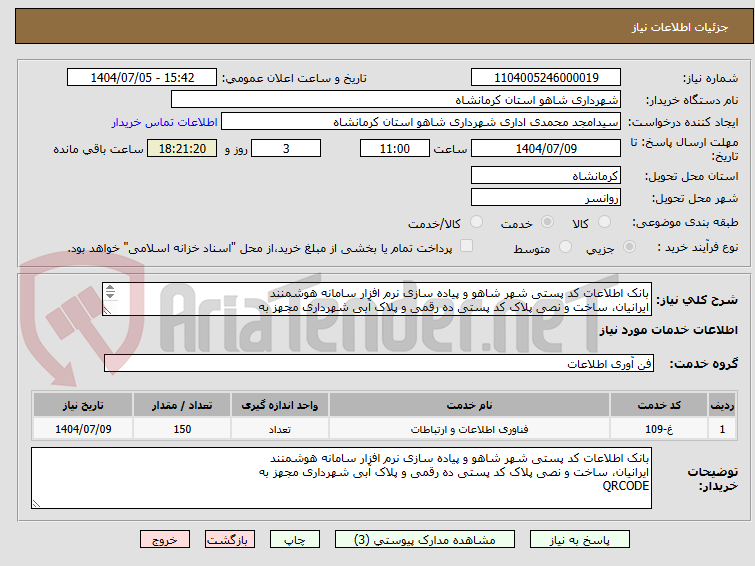 تصویر کوچک آگهی بانک اطلاعات کد پستی شهر شاهو و پیاده سازی نرم افزار سامانه هوشمنند
ایرانیان، ساخت و نصی پلاک کد پستی ده رقمی و پلاک آبی شهرداری مجهز به
QRCODE