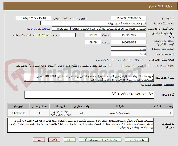تصویر کوچک آگهی خرید ماده گندزدای آب ژاول (هیپو کلریت سدیم) به مقدار 60 تن بر اساس استاندارد ISIRI 8394 طبق مشخصات فنی و شرح خدمات به همراه بارگیری و غیره