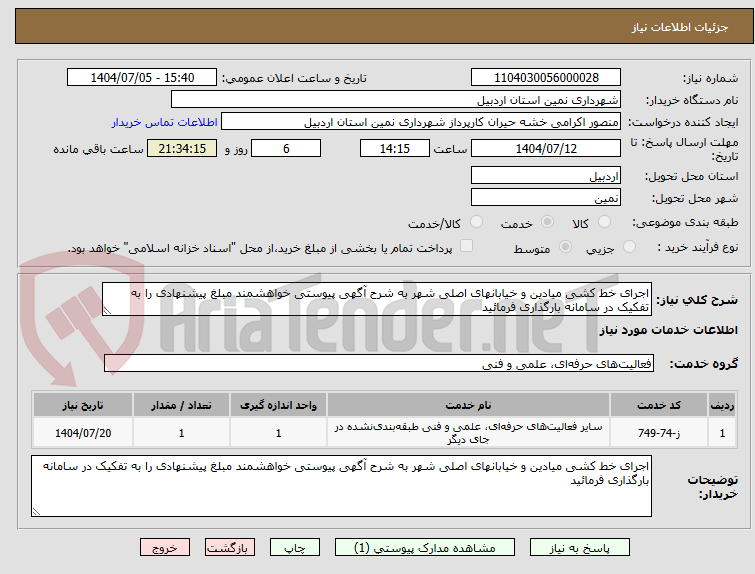تصویر کوچک آگهی اجرای خط کشی میادین و خیابانهای اصلی شهر به شرح آگهی پیوستی خواهشمند مبلغ پیشنهادی را به تفکیک در سامانه بارگذاری فرمائید 