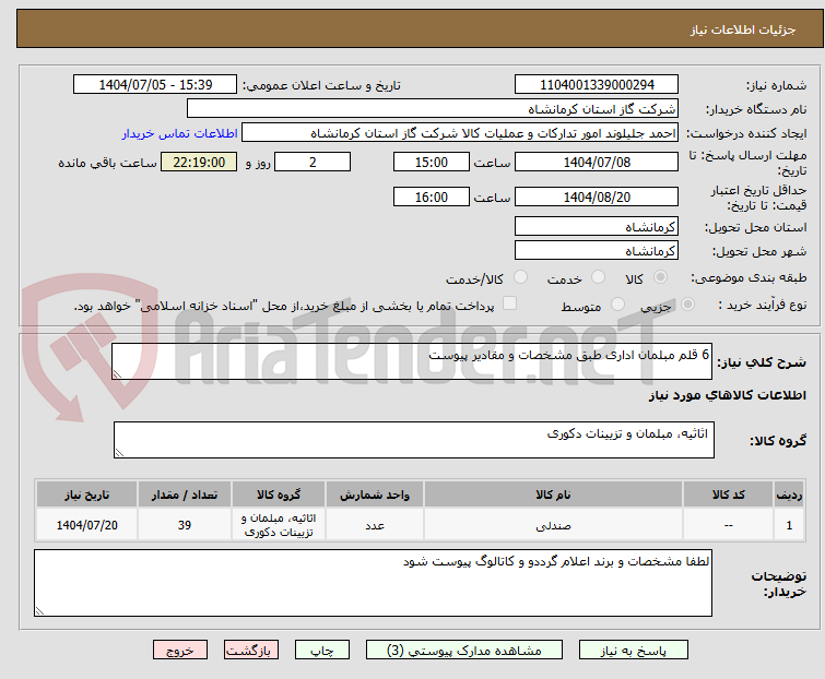 تصویر کوچک آگهی 6 قلم مبلمان اداری طبق مشخصات و مقادیر پیوست