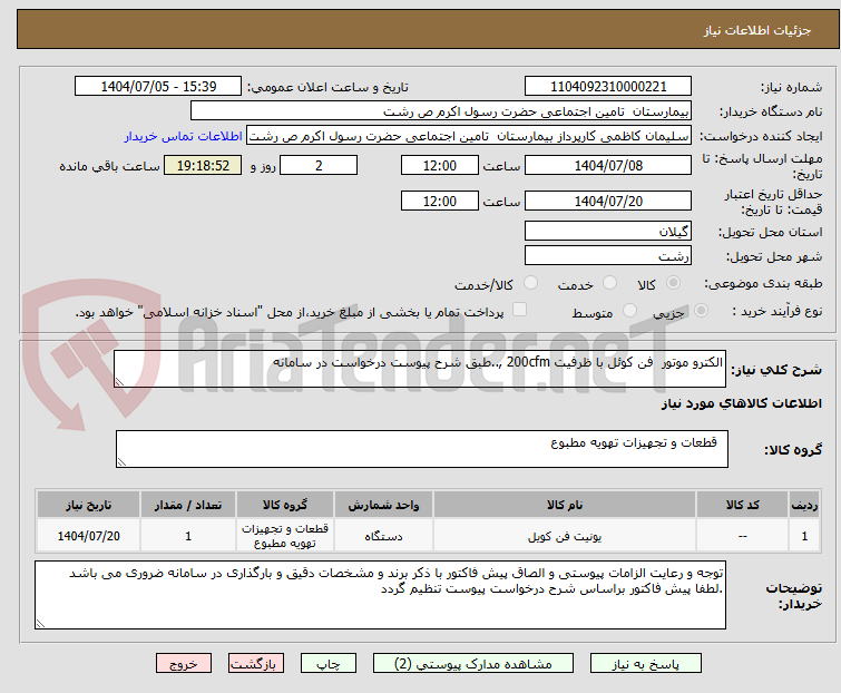 تصویر کوچک آگهی الکترو موتور  فن کوئل با ظرفیت 200cfm ,..طبق شرح پیوست درخواست در سامانه 